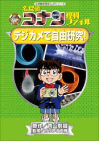 名探偵コナン理科ファイル　デジカメで自由研究！　小学館学習まんがシリーズ 名探偵コナン・学習まんが