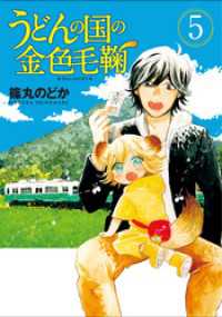 うどんの国の金色毛鞠　5巻 バンチコミックス