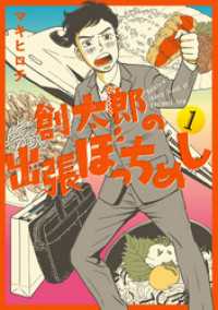バンチコミックス<br> 創太郎の出張ぼっちめし　1巻