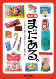 まだある。　今でも買える“懐かしの昭和”カタログ　～駄菓子編 改訂版～ まだある。