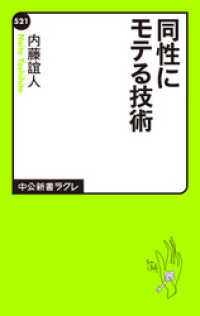 中公新書ラクレ<br> 同性にモテる技術