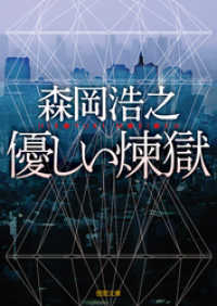 優しい煉獄 徳間文庫