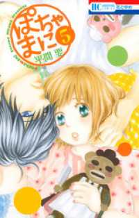 花とゆめコミックス<br> ぽちゃまに　5巻