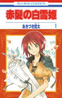 花とゆめコミックス<br> 赤髪の白雪姫　1巻