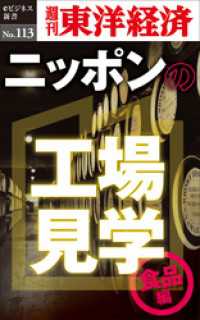 週刊東洋経済eビジネス新書<br> ニッポンの工場見学【食品編】　身近な食品のワクワク工場―週刊東洋経済eビジネス新書No.113