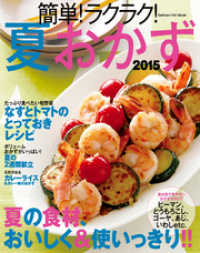 ヒットムック料理シリーズ<br> 簡単！ラクラク！夏おかず２０１５