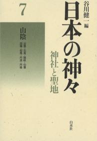 日本の神々7　山陰