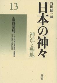 日本の神々13　南西諸島