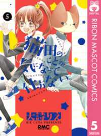 りぼんマスコットコミックスDIGITAL<br> 猫田のことが気になって仕方ない。 5