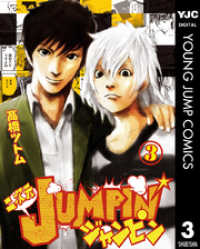 二次元JUMPIN’ 3 ヤングジャンプコミックスDIGITAL