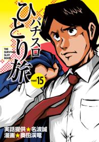 パチスロひとり旅 15巻