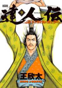 アクションコミックス<br> 達人伝 ～9万里を風に乗り～ 9