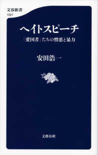 文春新書<br> ヘイトスピーチ　「愛国者」たちの憎悪と暴力