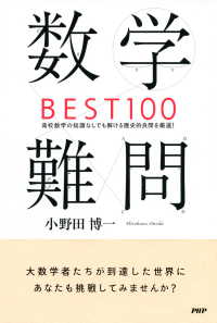 数学難問BEST100 - 高校数学の知識なしでも解ける歴史的良問を厳選！