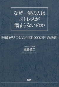 なぜ一流の人はストレスが溜まらないのか