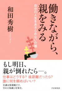 働きながら、親をみる - 自分の人生をあきらめない介護