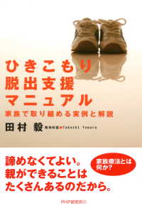 ひきこもり脱出支援マニュアル - 家族で取り組める実例と解説