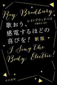 ハヤカワ文庫SF<br> 歌おう、感電するほどの喜びを！〔新版〕