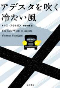 アデスタを吹く冷たい風 ハヤカワ・ミステリ文庫