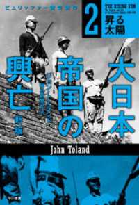 大日本帝国の興亡〔新版〕２──昇る太陽 / ジョントーランド【著