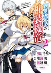 最弱無敗の神装機竜 バハムート 2巻 明月千里 Ga文庫 Sbクリエイティブ刊 原作 唯浦史 作画 渡辺樹 構成 春日歩 キャラクター原案 電子版 紀伊國屋書店ウェブストア オンライン書店 本 雑誌の通販 電子書籍ストア