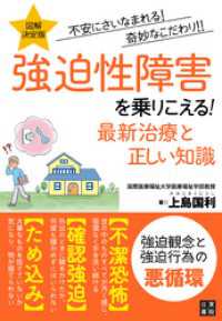 図解決定版強迫性障害を乗りこえる！最新治療と正しい知識