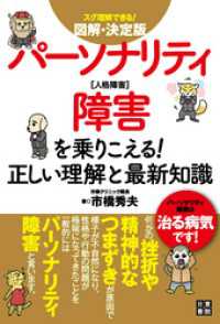 図解・決定版パーソナリティ障害を乗りこえる！正しい理解と最新知識