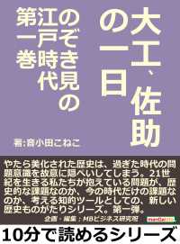 のぞき見の江戸時代第一巻　大工、佐助の一日