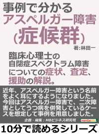 アスペルガー障害 症候群 が事例で分かる 林田一 Mbビジネス研究班 電子版 紀伊國屋書店ウェブストア オンライン書店 本 雑誌の通販 電子書籍ストア