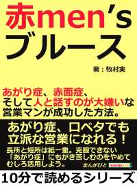 赤men’s ブルース。 - あがり症、赤面症、そして人と話すのが大嫌いな営業マ