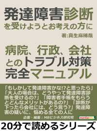 発達障害診断を受けようとお考えの方に！ - 病院、行政、会社とのトラブル対策完全マニュアル