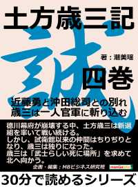 土方歳三記　四巻。近藤勇と沖田総司との別れ。歳三は一人官軍に斬り込む。