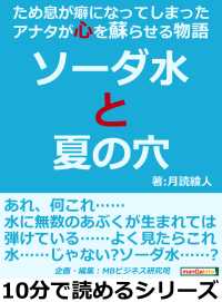 ソーダ水と夏の穴 ため息が癖になってしまったアナタが心を蘇らせる物語 月読綾人 Mbビジネス研究班 電子版 紀伊國屋書店ウェブストア オンライン書店 本 雑誌の通販 電子書籍ストア