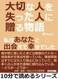 大切な人を失った人に贈る物語 私はあなたと出会えて幸せでした Haru Mbビジネス研究班 電子版 紀伊國屋書店ウェブストア オンライン書店 本 雑誌の通販 電子書籍ストア