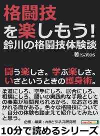 格闘技を楽しもう 鈴川の格闘技体験談 Satos Mbビジネス研究班 電子版 紀伊國屋書店ウェブストア オンライン書店 本 雑誌の通販 電子書籍ストア