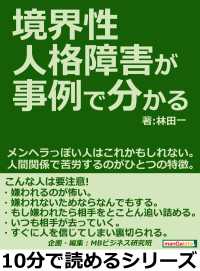 境界性人格障害が事例で分かる メンヘラっぽい人はこれかもしれない 林田一 Mbビジネス研究班 電子版 紀伊國屋書店ウェブストア オンライン書店 本 雑誌の通販 電子書籍ストア