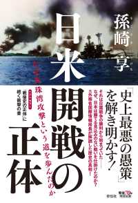 日米開戦の正体 - なぜ真珠湾攻撃という道を歩んだのか