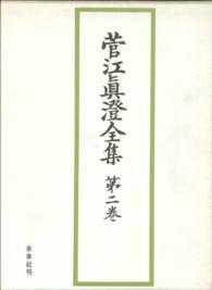 菅江眞澄全集　第二巻　日記Ⅱ