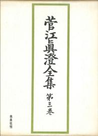 菅江眞澄全集　第三巻　日記Ⅲ