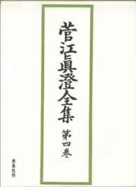 菅江眞澄全集　第四巻　日記Ⅳ