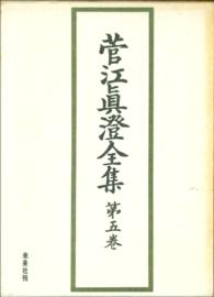 菅江眞澄全集　第五巻　地誌Ⅰ