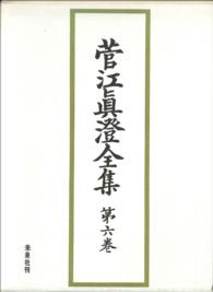 菅江眞澄全集　第六巻　地誌Ⅱ