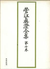 菅江眞澄全集　第七巻　地誌Ⅲ