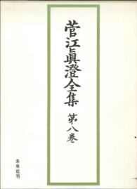 菅江眞澄全集　第八巻　地誌Ⅳ