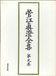 菅江眞澄全集　第九巻　民俗・考古図