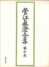 菅江眞澄全集　第十巻　随筆