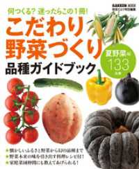 こだわり野菜づくり　品種ガイドブック 学研ムック