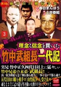 理念と信念を貫いた竹中武組長一代記 3巻