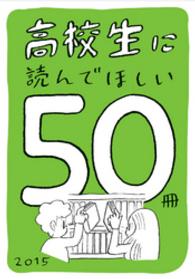 高校生に読んでほしい50冊 2015 新潮文庫