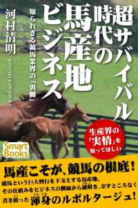 超サバイバル時代の馬産地ビジネス 知られざる競馬業界の「裏側」 スマートブックス